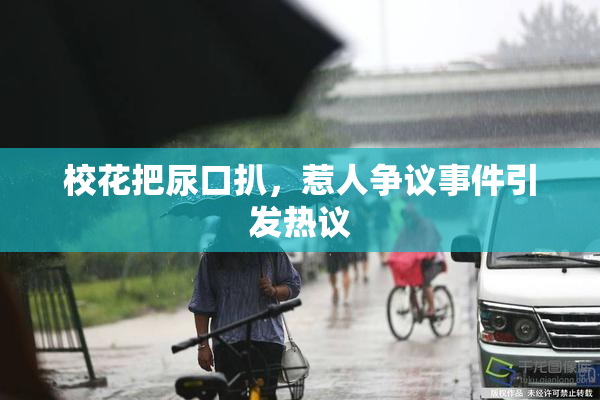 校花把尿口扒，惹人争议事件引发热议