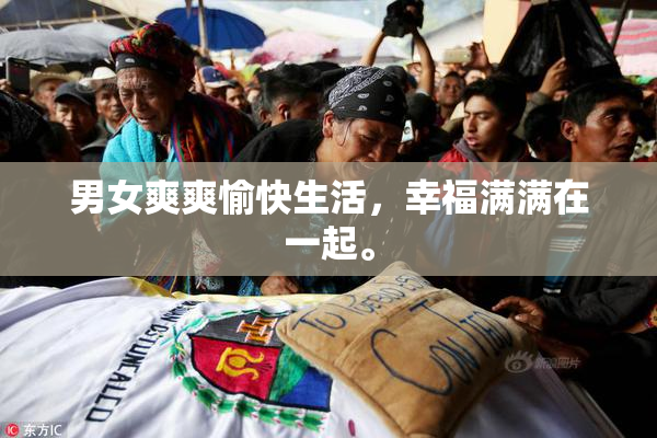 男女爽爽愉快生活，幸福满满在一起。