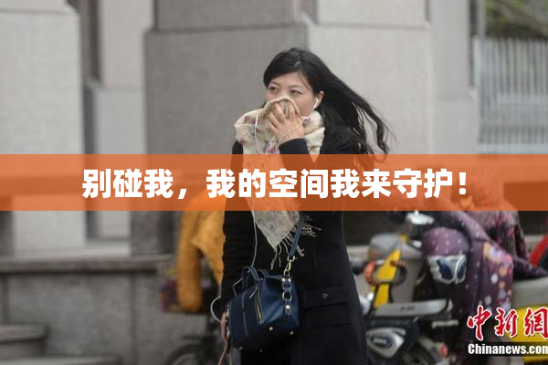 别碰我，我的空间我来守护！