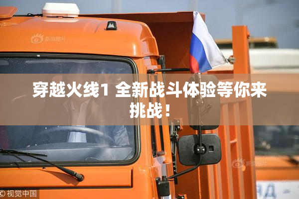 穿越火线1 全新战斗体验等你来挑战！