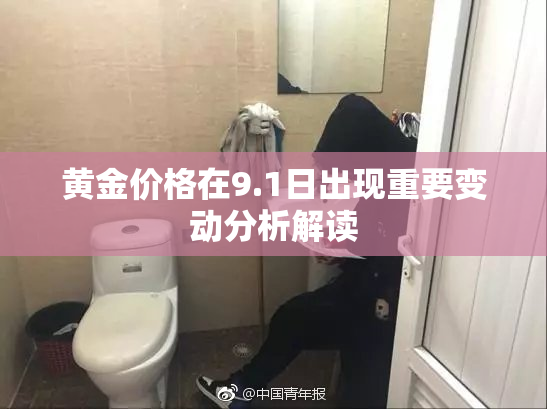 黄金价格在9.1日出现重要变动分析解读