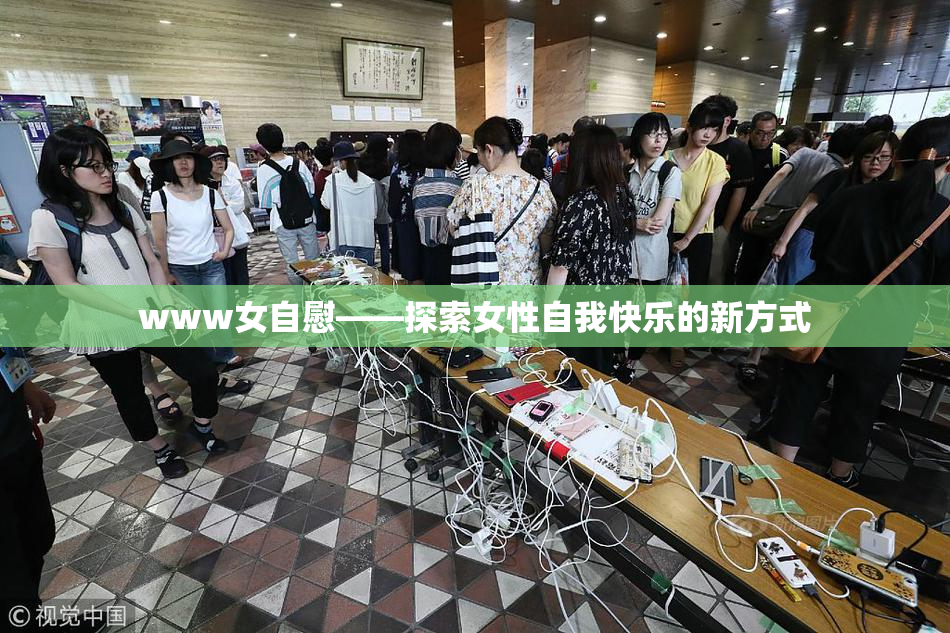 www女自慰——探索女性自我快乐的新方式