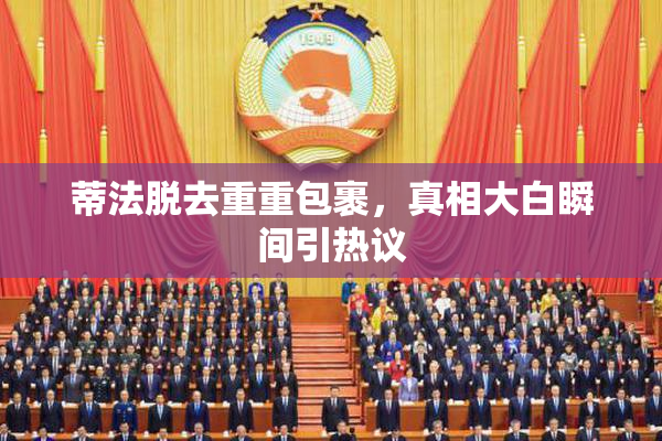 蒂法脱去重重包裹，真相大白瞬间引热议
