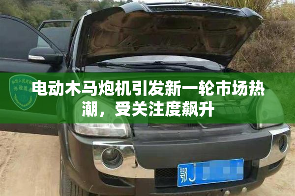 电动木马炮机引发新一轮市场热潮，受关注度飙升