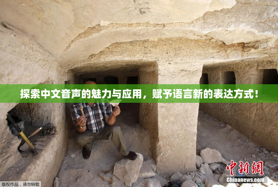 探索中文音声的魅力与应用，赋予语言新的表达方式！