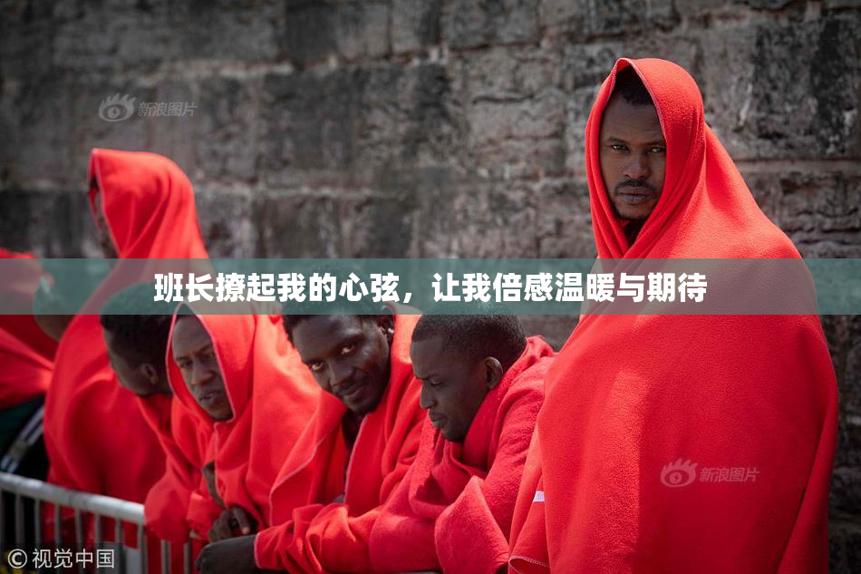 班长撩起我的心弦，让我倍感温暖与期待