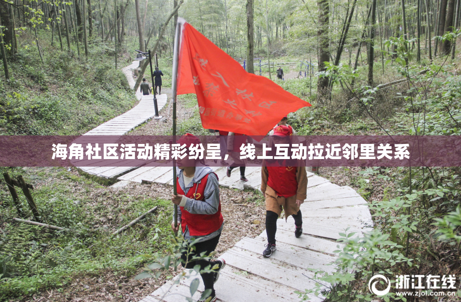 海角社区活动精彩纷呈，线上互动拉近邻里关系