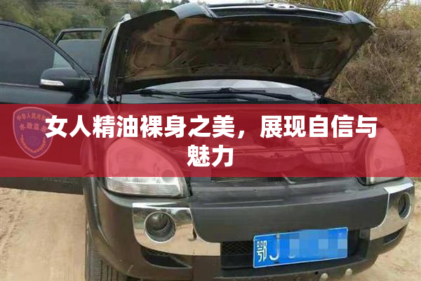 女人精油裸身之美，展现自信与魅力