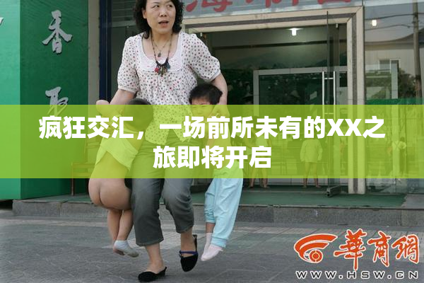疯狂交汇，一场前所未有的XX之旅即将开启