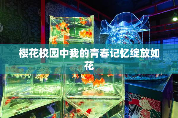 樱花校园中我的青春记忆绽放如花