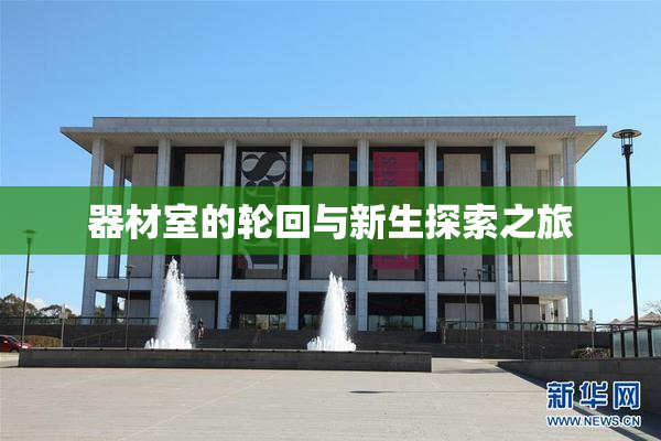 器材室的轮回与新生探索之旅