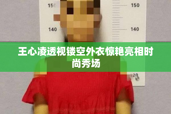 王心凌透视镂空外衣惊艳亮相时尚秀场