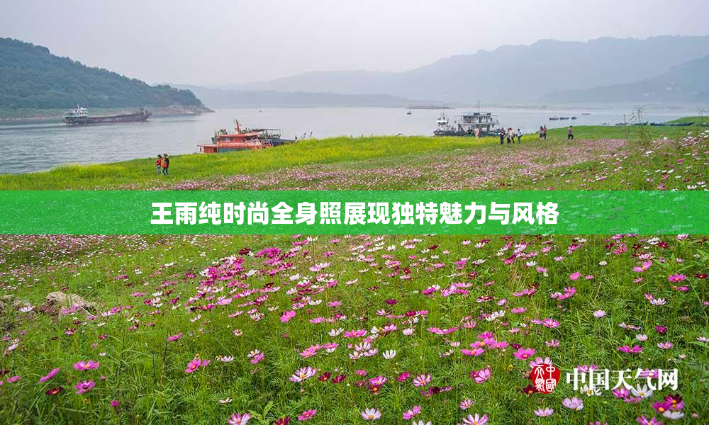 王雨纯时尚全身照展现独特魅力与风格