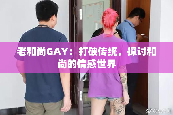 老和尚GAY：打破传统，探讨和尚的情感世界