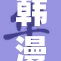 韩漫资源现已免费提供，快来获取你喜欢的作品！