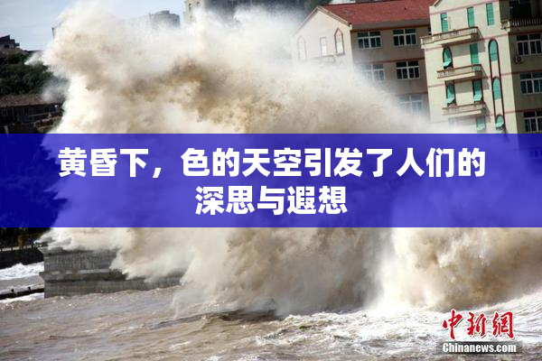 黄昏下，色的天空引发了人们的深思与遐想