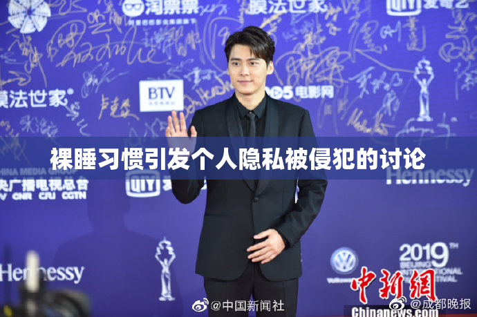 裸睡习惯引发个人隐私被侵犯的讨论