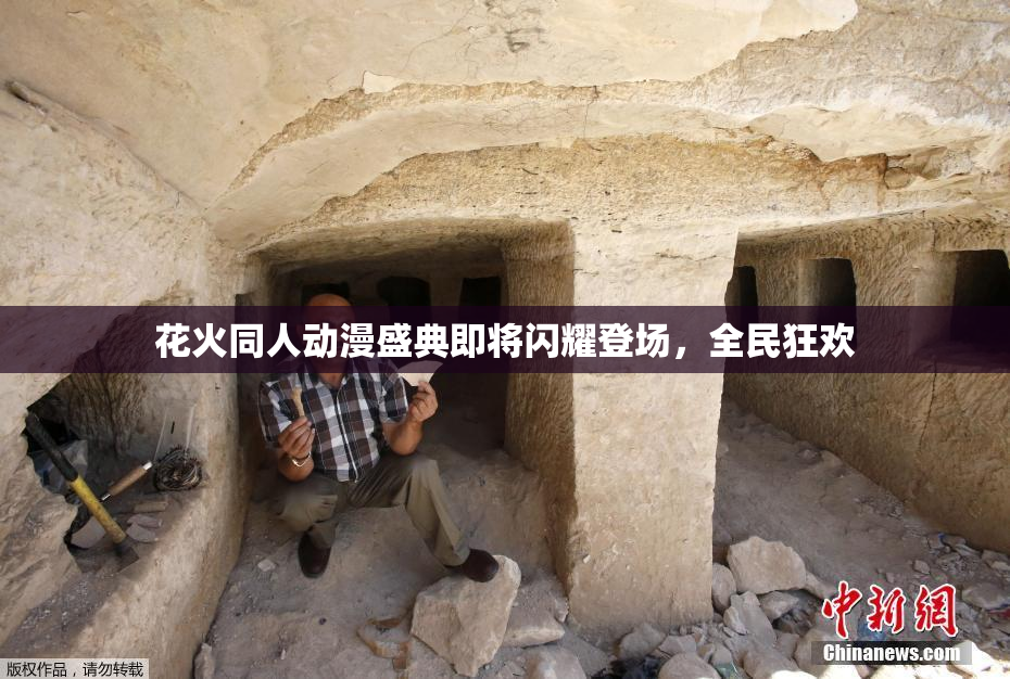花火同人动漫盛典即将闪耀登场，全民狂欢