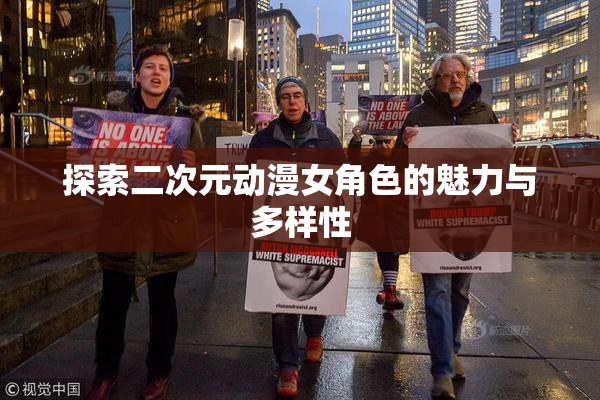 探索二次元动漫女角色的魅力与多样性