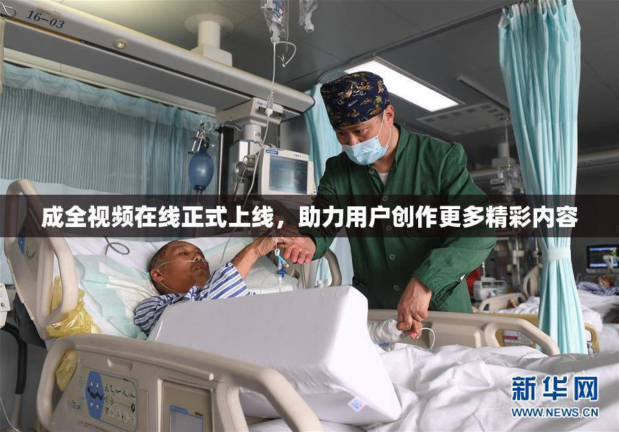 成全视频在线正式上线，助力用户创作更多精彩内容