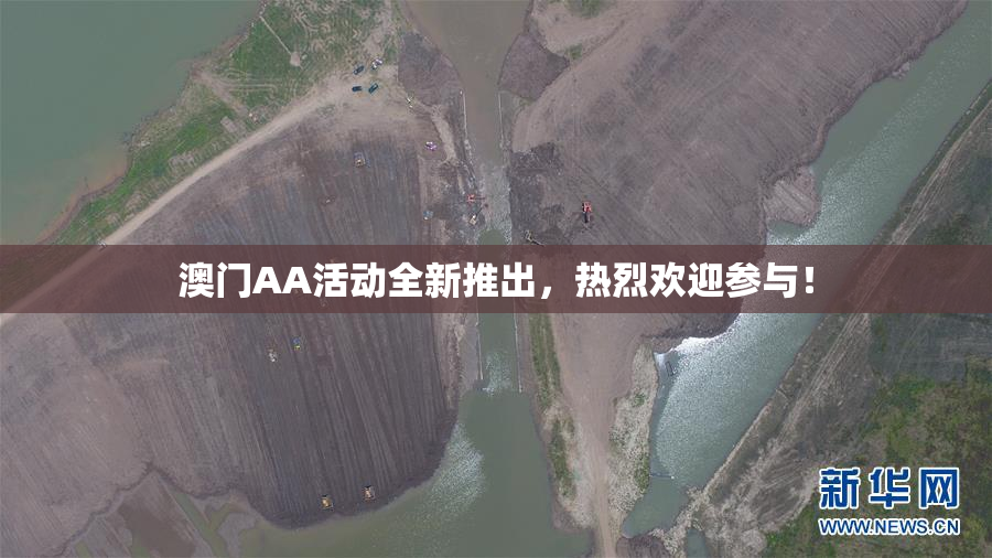 澳门AA活动全新推出，热烈欢迎参与！