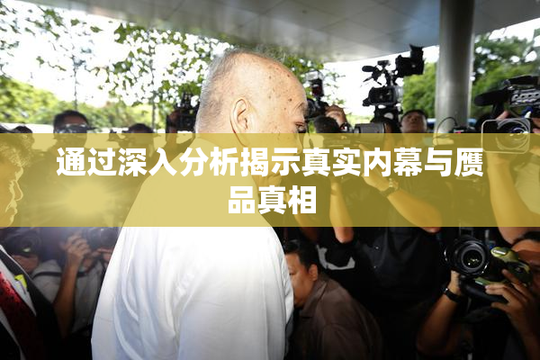 通过深入分析揭示真实内幕与赝品真相