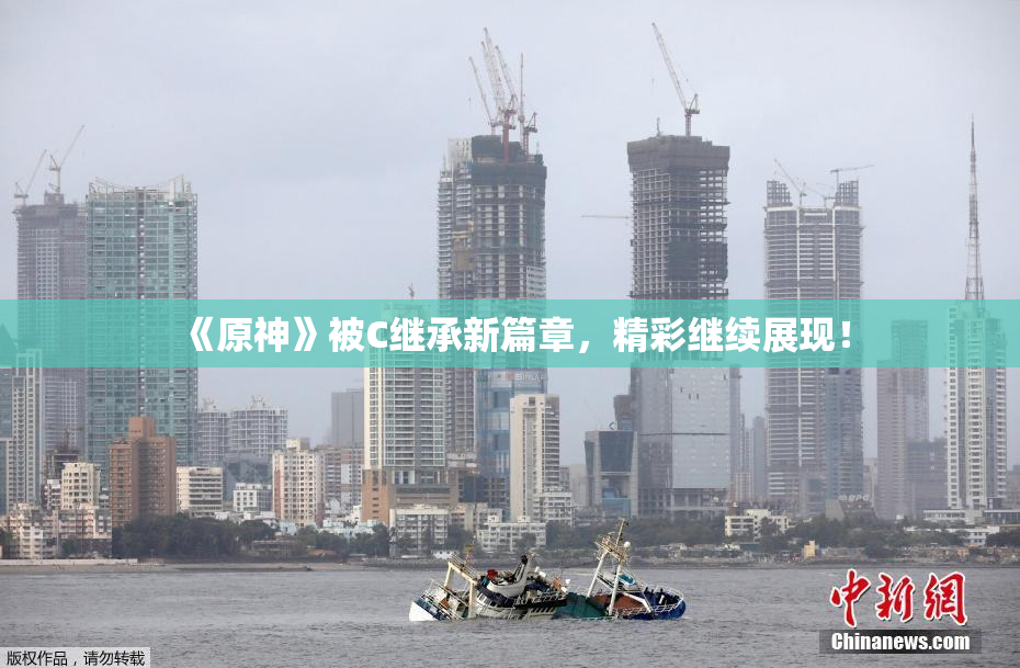 《原神》被C继承新篇章，精彩继续展现！