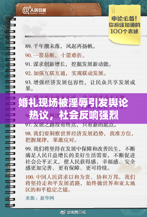 婚礼现场被淫辱引发舆论热议，社会反响强烈