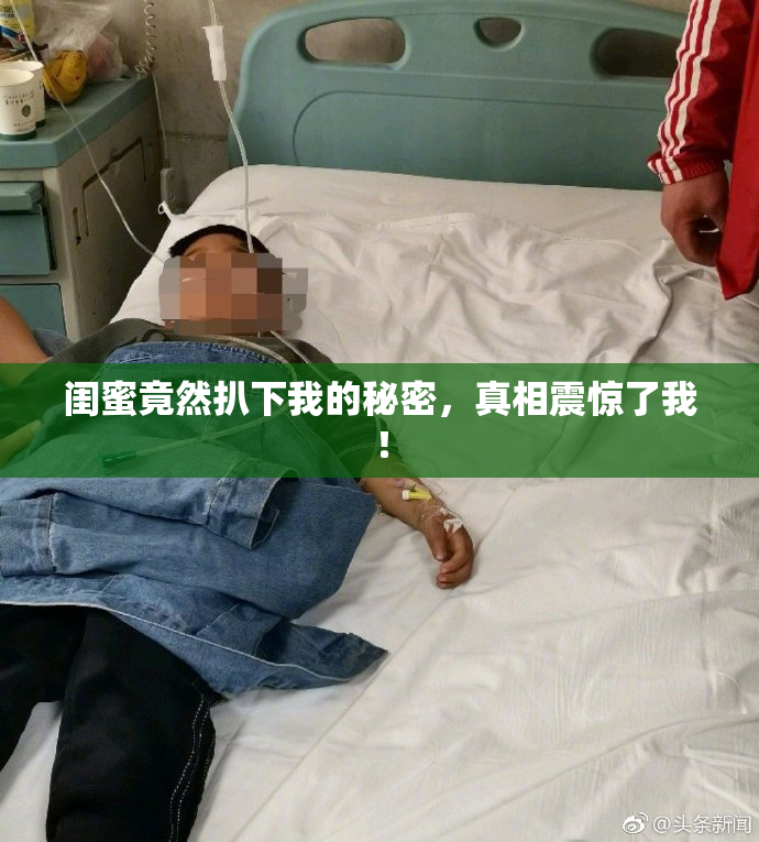 闺蜜竟然扒下我的秘密，真相震惊了我！