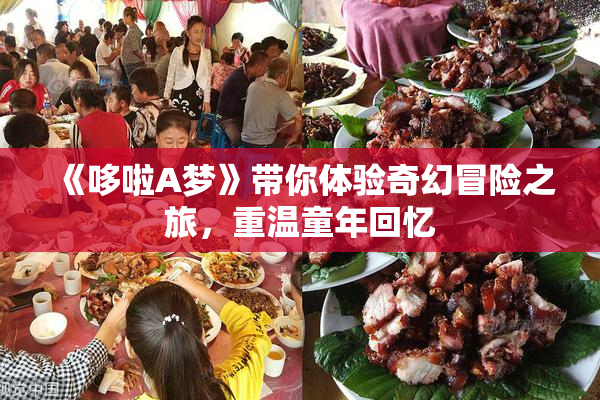 《哆啦A梦》带你体验奇幻冒险之旅，重温童年回忆