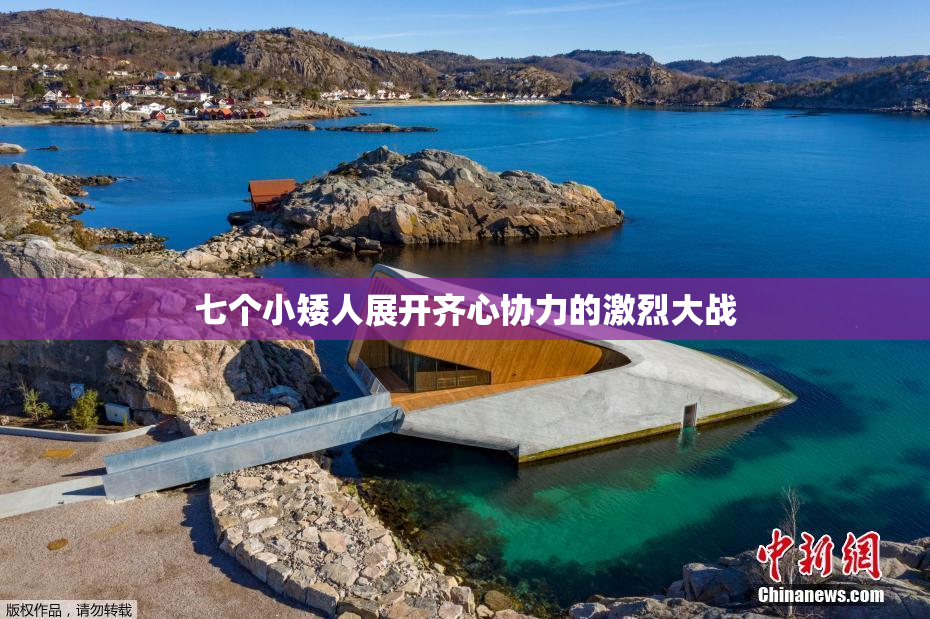 七个小矮人展开齐心协力的激烈大战