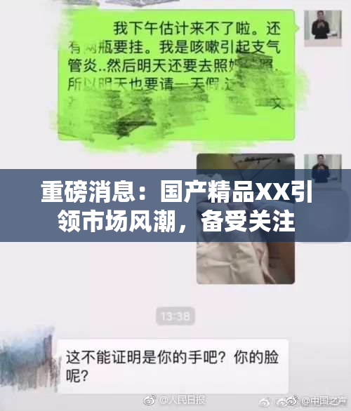 重磅消息：国产精品XX引领市场风潮，备受关注