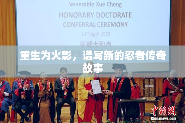 重生为火影，谱写新的忍者传奇故事
