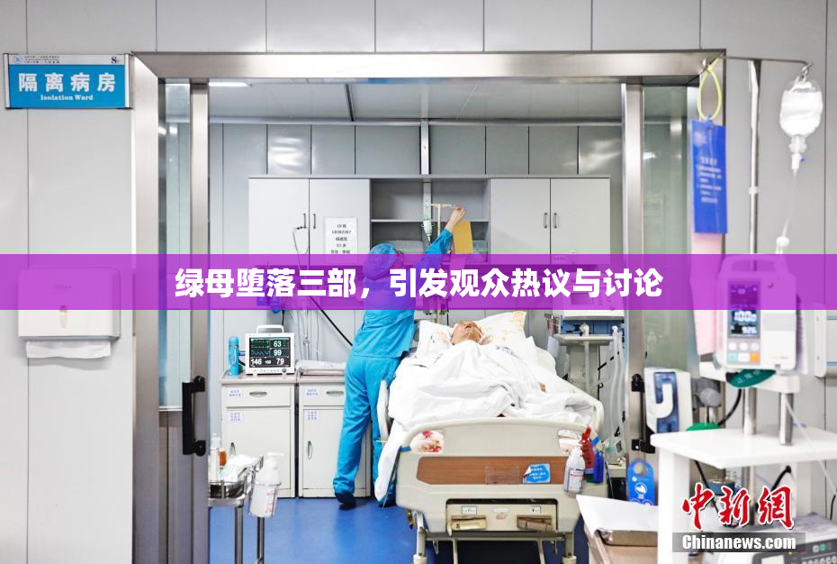 绿母堕落三部，引发观众热议与讨论