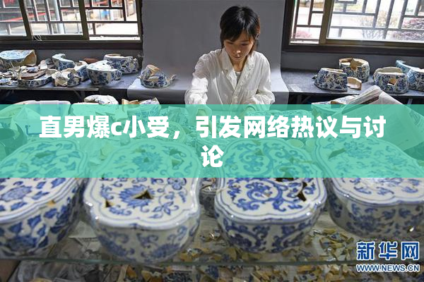直男爆c小受，引发网络热议与讨论