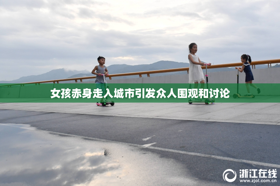 女孩赤身走入城市引发众人围观和讨论