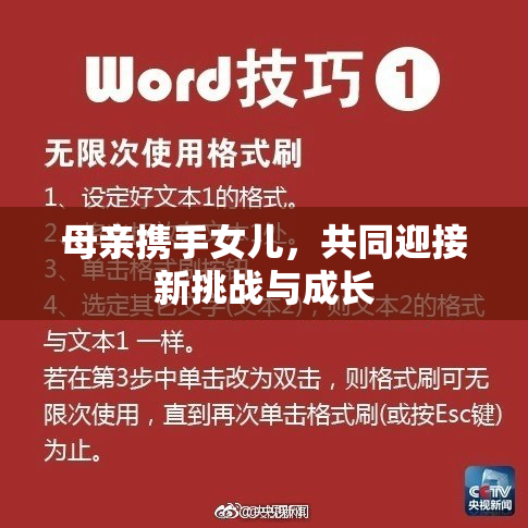 母亲携手女儿，共同迎接新挑战与成长