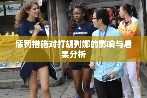 惩罚措施对打胡列娜的影响与后果分析