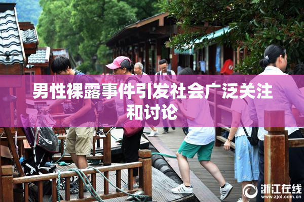 男性裸露事件引发社会广泛关注和讨论
