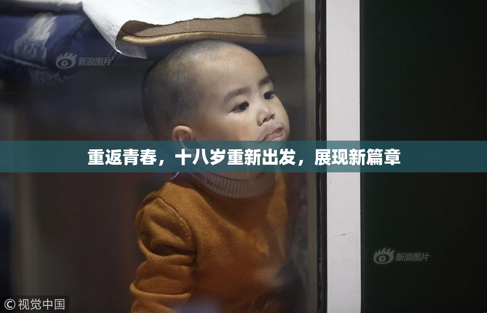 重返青春，十八岁重新出发，展现新篇章