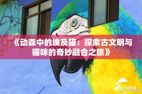 《动森中的埃及猫：探索古文明与猫咪的奇妙融合之旅》
