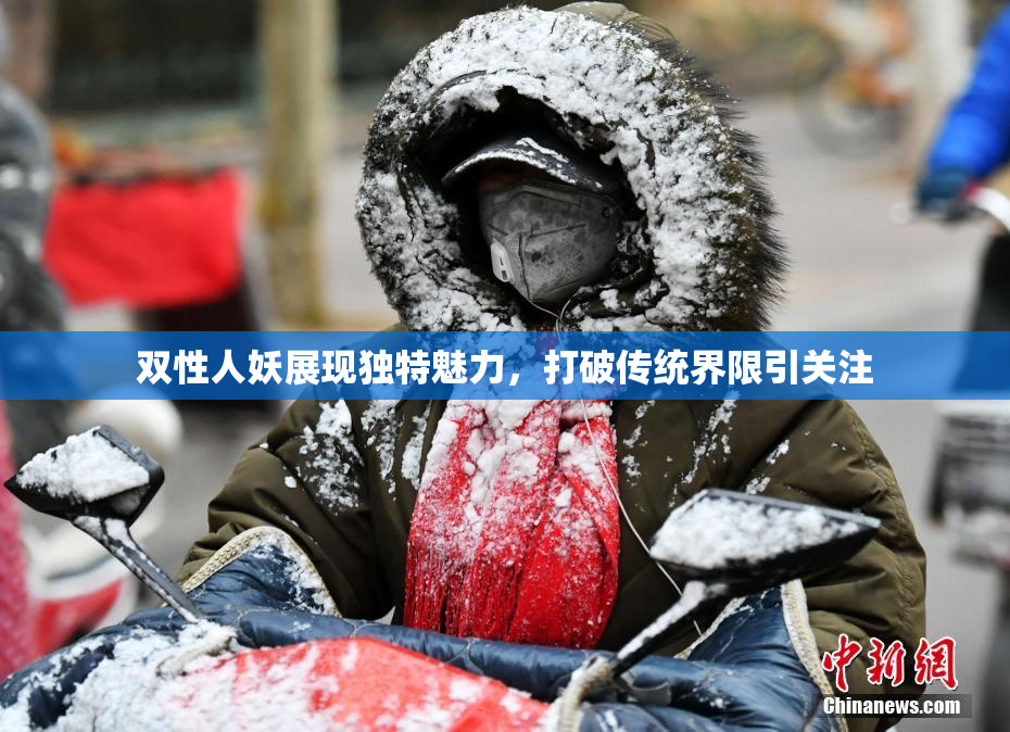 双性人妖展现独特魅力，打破传统界限引关注
