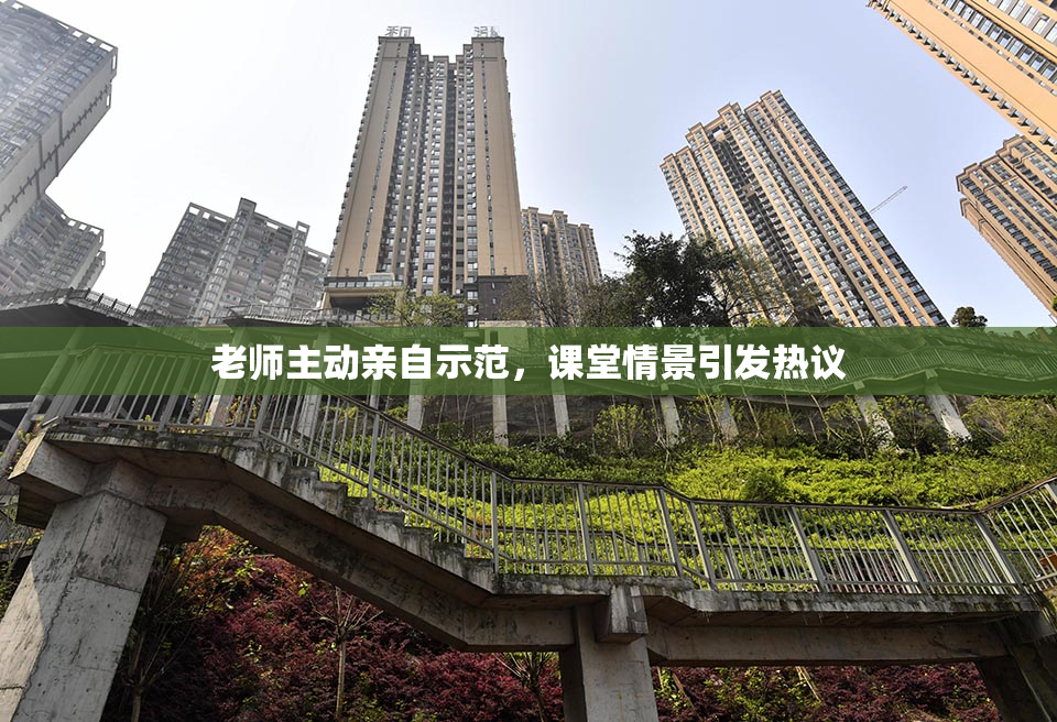老师主动亲自示范，课堂情景引发热议