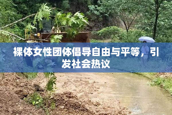 裸体女性团体倡导自由与平等，引发社会热议