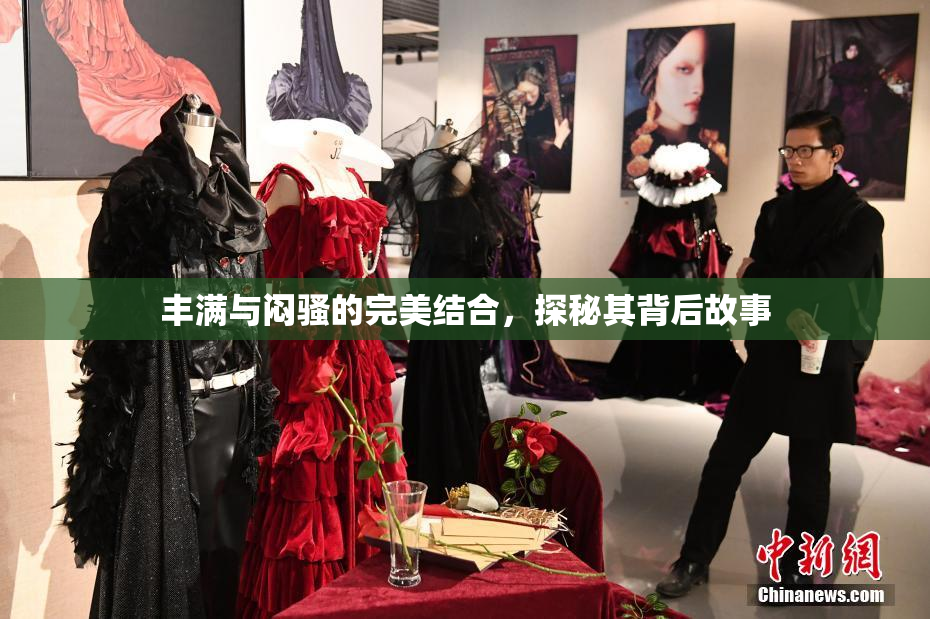 丰满与闷骚的完美结合，探秘其背后故事