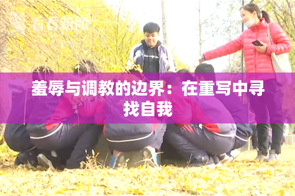 羞辱与调教的边界：在重写中寻找自我
