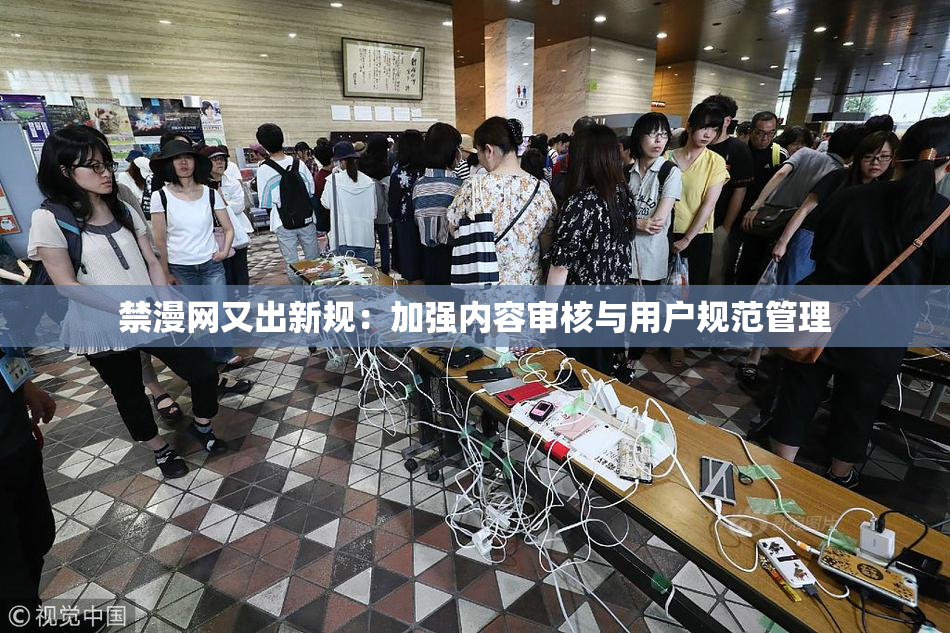 禁漫网又出新规：加强内容审核与用户规范管理