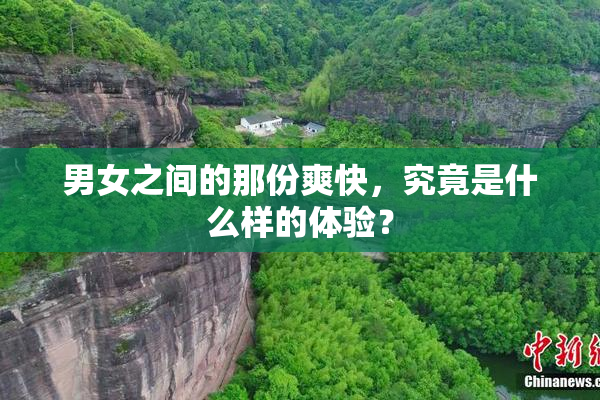 男女之间的那份爽快，究竟是什么样的体验？