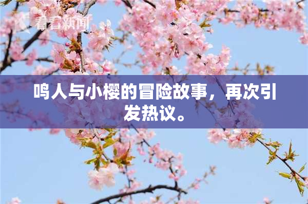 鸣人与小樱的冒险故事，再次引发热议。