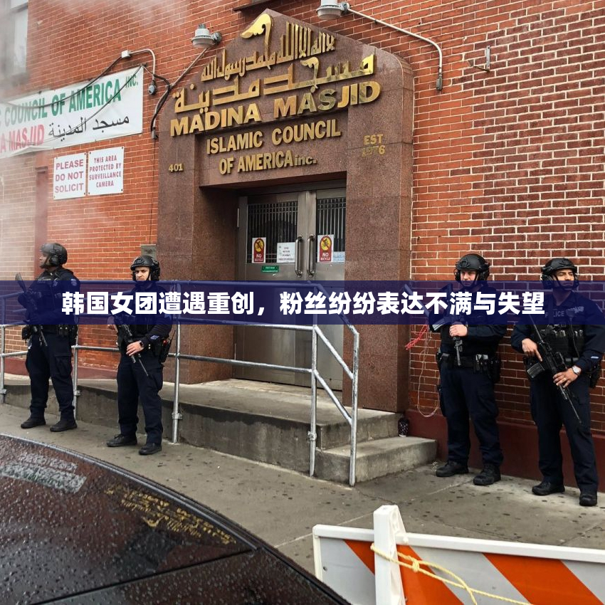 韩国女团遭遇重创，粉丝纷纷表达不满与失望